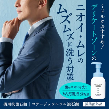 デリケートゾーンのニオイ・ムレ対策に、薬用抗菌泡石鹸