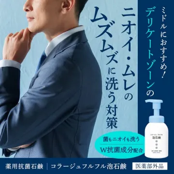 デリケートゾーンのニオイ・ムレ対策に、薬用抗菌泡石鹸