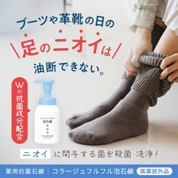 足のニオイ対策殺菌洗浄 コラージュフルフル泡石鹸