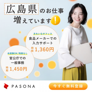 パソナの広島県向け求人募集・仕事探し