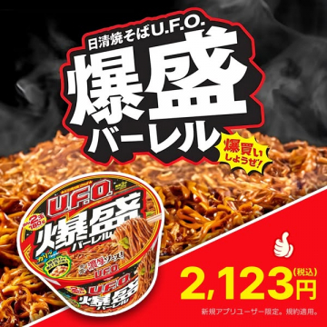 日清焼そばU.F.O.爆盛バーレル特別販売