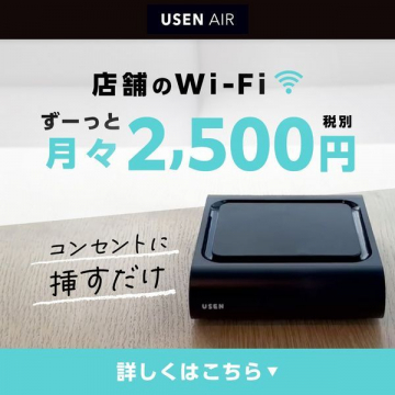 USEN AIR 店舗用Wi-Fiサービス