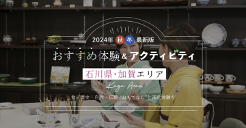 2024年秋冬最新版 おすすめ体験＆アクティビティ 石川県・加賀エリア