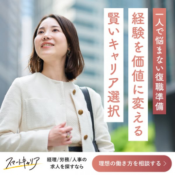 スマートキャリア 経験を価値に変える復職・キャリア相談