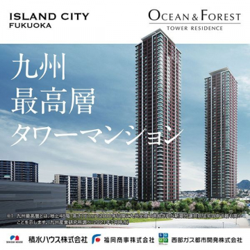 九州最高層タワーマンション「OCEAN & FOREST TOWER RESIDENCE」