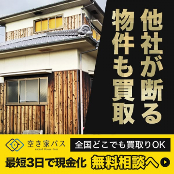空き家パス：他社が断る物件も買い取る空き家買取サービス
