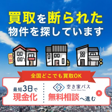 買取を断られた物件の買取サービス「空き家パス」