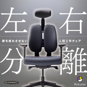 腰を疲れさせない人間工学チェアDUOREST