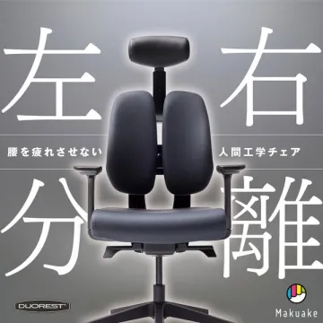 腰を疲れさせない人間工学チェアDUOREST