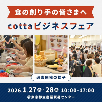 食の創り手向け cottaビジネスフェア開催