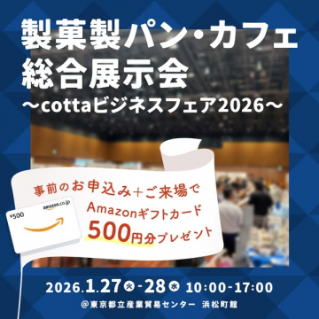 製菓製パン・カフェ総合展示会 cottaビジネスフェア2026