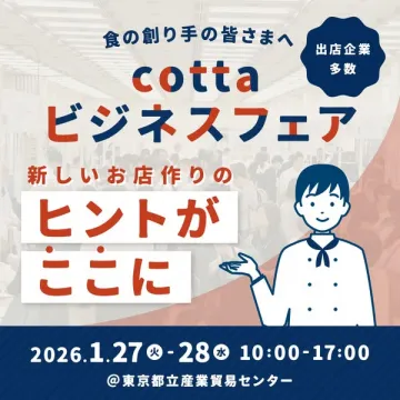 食の創り手向け cottaビジネスフェア 新しいお店作りのヒント