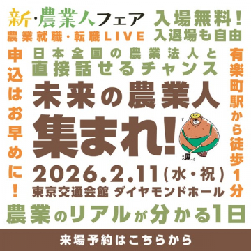 新・農業人フェア 農業就職・転職LIVEイベント