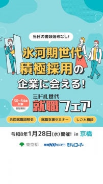氷河期世代・ミドル世代向け書類選考なし就職フェア