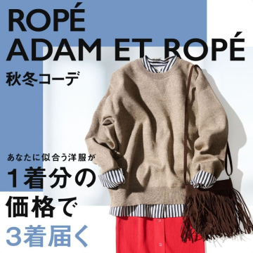 ROPE / ADAM ET ROPÉ 秋冬コーデ