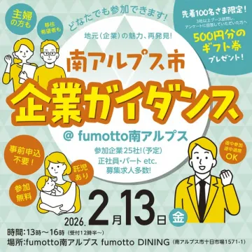 南アルプス市 企業ガイダンス - 地元企業再発見！