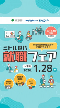 30～54歳対象 氷河期世代向けミドル世代就職フェアin京橋
