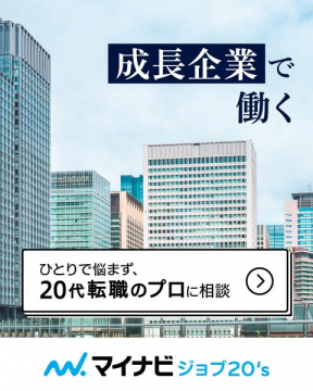 マイナビジョブ20's 成長企業で20代転職支援
