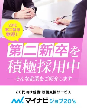 マイナビジョブ20's 20代第二新卒向け求人紹介