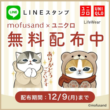 mofusand × ユニクロ LINEスタンプ無料配布