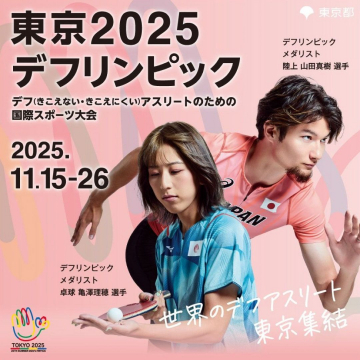 東京2025デフリンピック 国際スポーツ大会