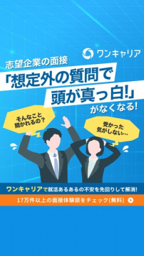 就活面接想定外質問対策体験談サービス