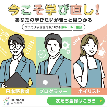 ヒューマンアカデミー 今こそ学び直し！無料LINE相談で講座提案