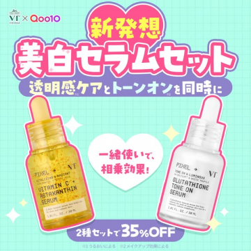 新発想 美白セラムセット 透明感ケアとトーンオンを同時に