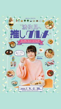 渡佐見地域を推す！ランチ＆スイーツフェア