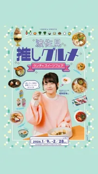 渡佐見地域を推す！ランチ＆スイーツフェア