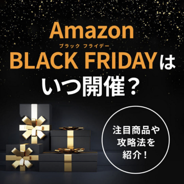 Amazon ブラックフライデーセール情報