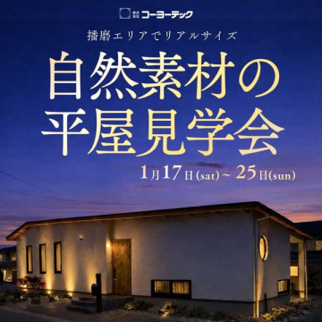 播磨エリアのリアルサイズ 自然素材平屋見学会