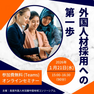 外国人材採用への第一歩 無料オンラインセミナー
