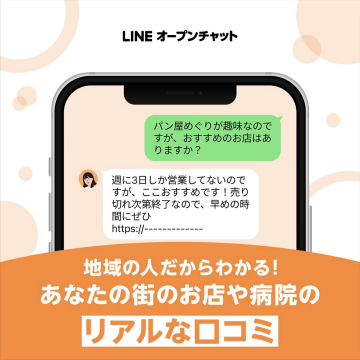 LINEオープンチャット 地域のリアルな口コミ情報共有