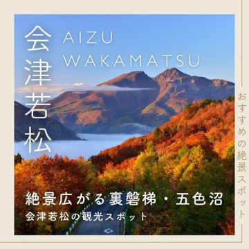 会津若松 観光スポット紹介「絶景広がる裏磐梯・五色沼」