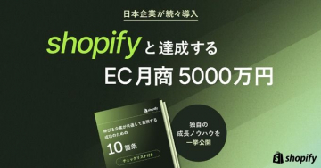 Shopify ECサイト構築・月商拡大サポート