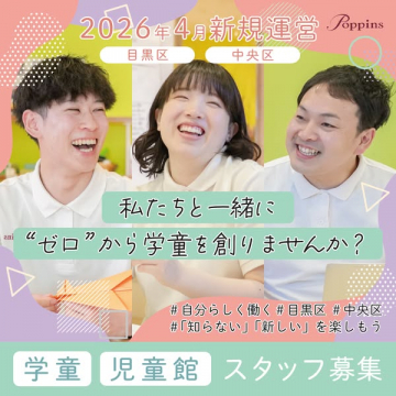 2026年4月新規運営学童児童館スタッフ募集