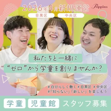 2026年4月新規運営学童児童館スタッフ募集