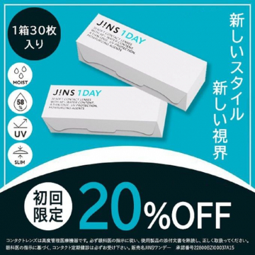 JINS 1DAYコンタクトレンズ 初回限定20%OFF