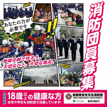 首都東京の地域防災を担う消防団員募集