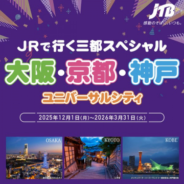 JRで行く！大阪・京都・神戸三都+ユニバーサルシティ旅行スペシャル