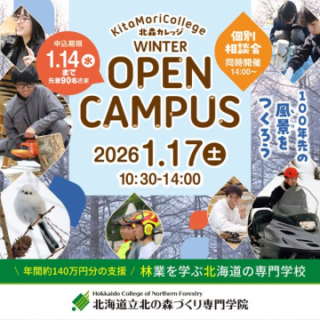 北森カレッジ冬季オープンキャンパス