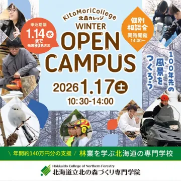 北森カレッジ冬季オープンキャンパス