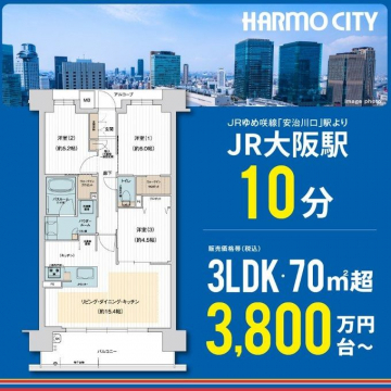 HARMOCITY JR大阪駅から10分の3LDKマンション 70㎡超