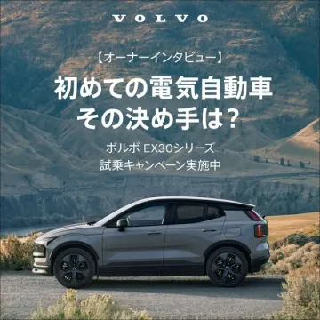 ボルボEX30シリーズ電気自動車オーナーインタビュー&試乗キャンペーン