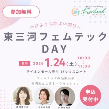 東三河フェムテックDAY 専門家トーク＆商品展示