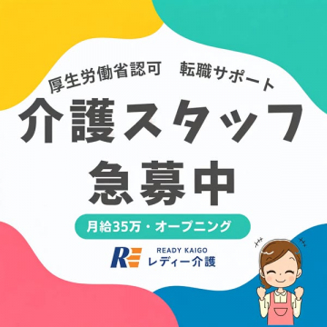 厚生労働省認可のレディー介護が介護スタッフを急募