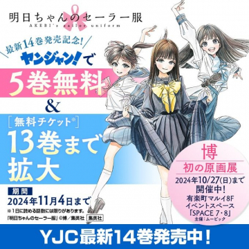 明日ちゃんのセーラー服 最新14巻発売記念＆ヤンジャン無料キャンペーン