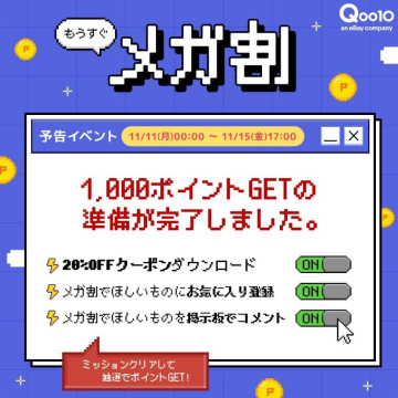 Qoo10 メガ割 予告イベント