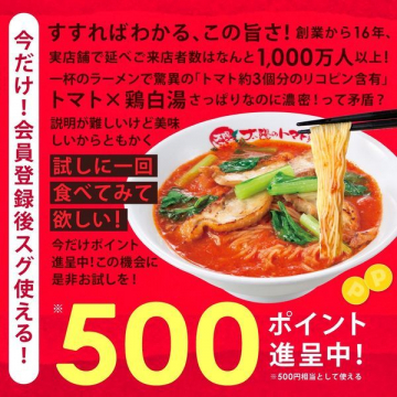 太陽のトマトラーメン 500ポイント進呈キャンペーン